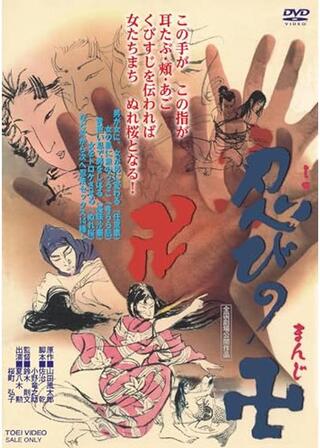 忍びの卍のポスター