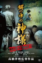塀の中の神様のポスター