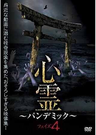 心霊 ～パンデミック～ フェイズ4のポスター