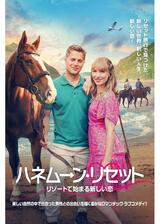ハネムーン・リセット リゾートで始まる新しい恋のポスター