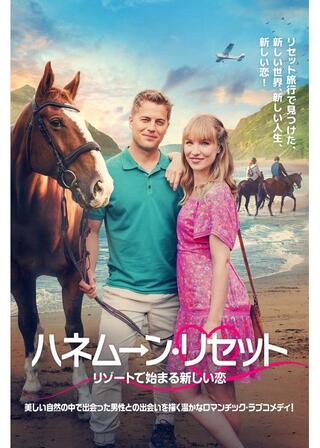 ハネムーン・リセット リゾートで始まる新しい恋のポスター