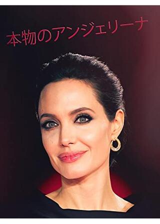本物のアンジェリーナのポスター