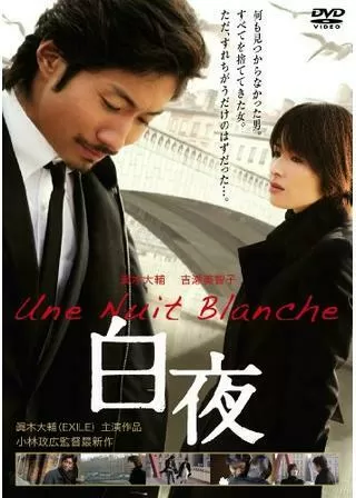 白夜のポスター