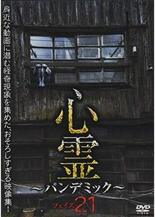 心霊 ～パンデミック～ フェイズ21のポスター