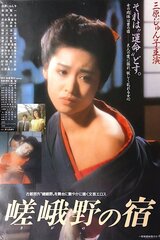 嵯峨野の宿のポスター