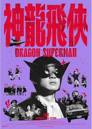 ドラゴン・スーパーマン レストア版のポスター