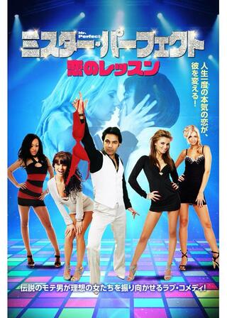 ミスター・パーフェクト 恋のレッスンのポスター