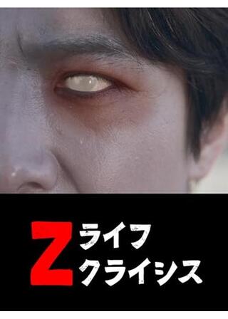 Ｚライフクライシスのポスター