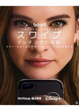 スワイプ：マッチングの法則のポスター