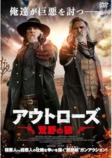 アウトローズ 荒野の狼のポスター