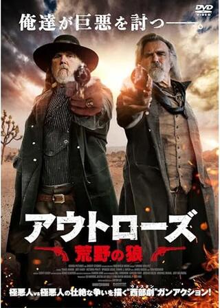 アウトローズ 荒野の狼のポスター