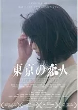 東京の恋人のポスター