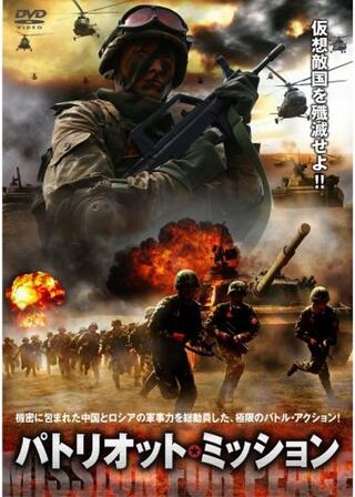 パトリオット・ミッションのポスター