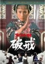 アンジェラ・マオ 破戒のポスター