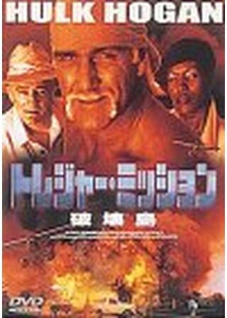 トレジャー･ミッション／破壊島のポスター