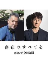 存在のすべてをのポスター