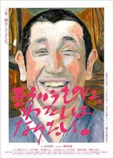 そういうものに、わたしはなりたい。のポスター