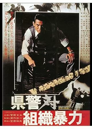 県警対組織暴力のポスター