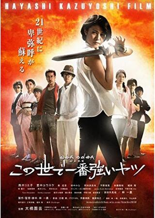 この世で一番強いヤツのポスター