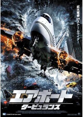 エアポート タービュランスのポスター