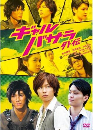ギャルバサラ外伝のポスター