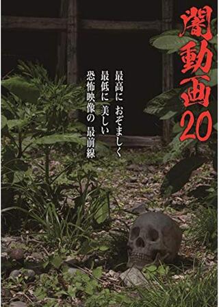闇動画20のポスター