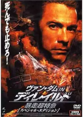 ディレイルド 暴走超特急のポスター