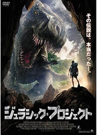ジュラシック・プロジェクトのポスター