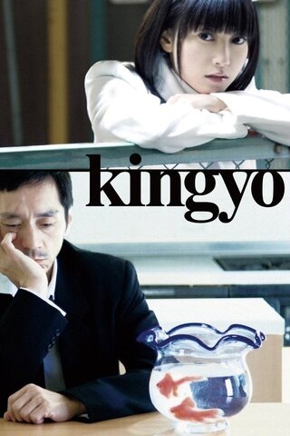 Kingyoのポスター