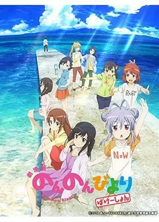 劇場版 のんのんびより ばけーしょんのポスター