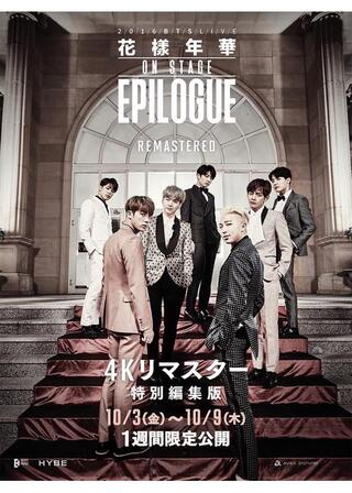 2016 BTS Live 花樣年華 on stage : epilogue【4Kリマスター特別編集版】のポスター