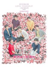 2019 BTS WORLD TOUR ‘LOVE YOURSELF: SPEAK YOURSELF’ LONDON【4Kリマスター特別編集版】のポスター