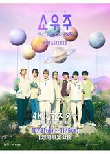 2021 BTS MUSTER SOWOOZOO【4Kリマスター特別編集版】のポスター