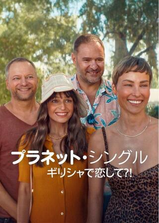 プラネット・シングル: ギリシャで恋して?!のポスター