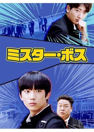 ミスター・ボスのポスター