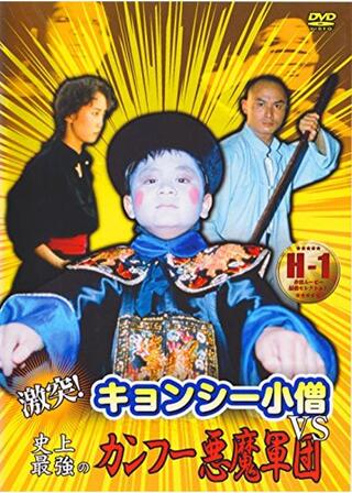 激突！キョンシー小僧ＶＳ史上最強のカンフー悪魔軍団のポスター