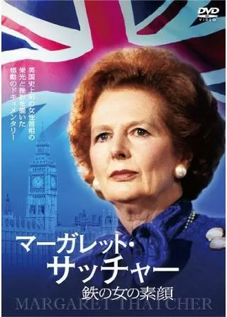 マーガレット・サッチャー 鉄の女の素顔のポスター