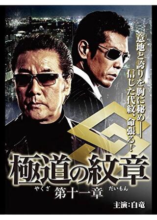 極道の紋章 第十一章のポスター