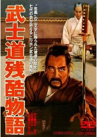 武士道残酷物語のポスター
