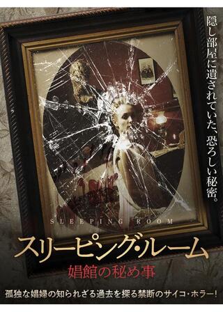 スリーピング・ルーム 娼館の秘め事のポスター