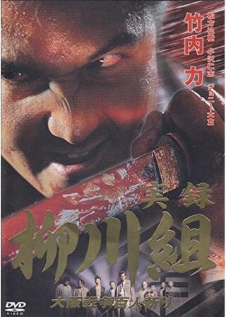実録 柳川組 大阪戦争百人斬りのポスター