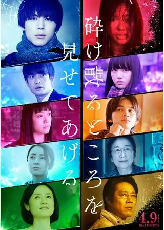砕け散るところを見せてあげるのポスター