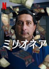 ミリオネアのポスター