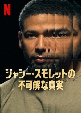 ジャシー・スモレットの不可解な真実のポスター