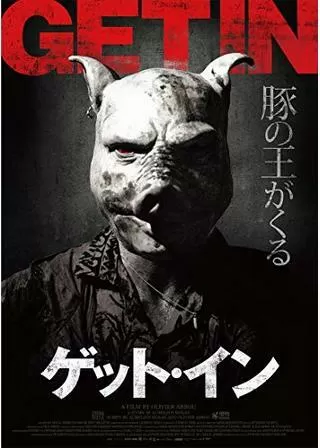 ゲット・インのポスター