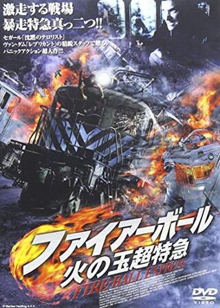 ファイアーボール 火の玉超特急のポスター