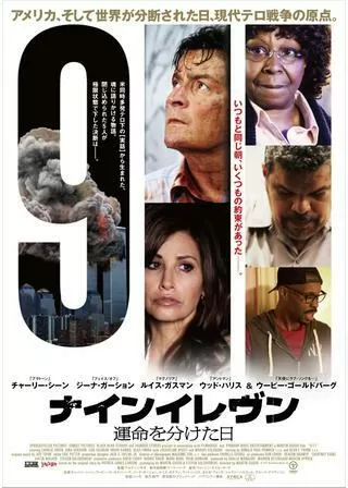 ナインイレヴン 運命を分けた日のポスター
