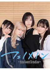 フェノメノン -interlude-のポスター