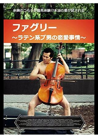 ファグリー ～ラテン系ブ男の恋愛事情～のポスター