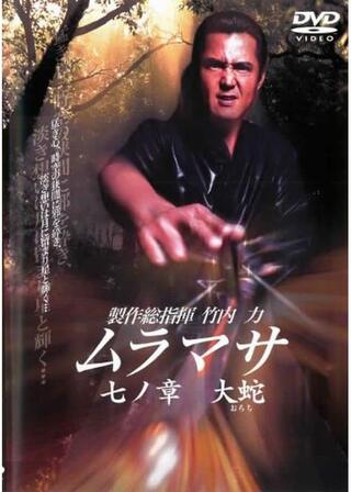 ムラマサ 七の章 大蛇のポスター